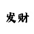 大发人工精准回血计划老师q